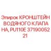 Кронштейн водяного клапана 3719005221 для буровых установок Epiroc PU110E