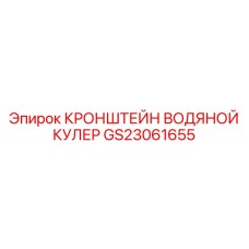 Оригинальный кронштейн водяного кулера артикул GS23061655 производства Epiroc