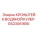 Оригинальный кронштейн водяного кулера артикул GS23061655 производства Epiroc