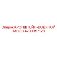 4700357128 КРОНШТЕЙН-ВОДЯНОЙ НАСОС Epiroc
