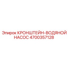 4700357128 КРОНШТЕЙН-ВОДЯНОЙ НАСОС Epiroc