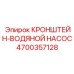 4700357128 КРОНШТЕЙН-ВОДЯНОЙ НАСОС Epiroc