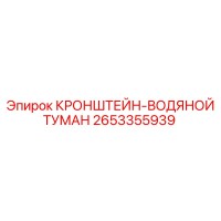 2653355939 КРОНШТЕЙН-ВОДЯНОЙ ТУМАН Epiroc