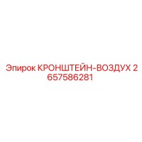 2657586281 КРОНШТЕЙН-ВОЗДУХ Epiroc