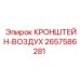 2657586281 КРОНШТЕЙН-ВОЗДУХ Epiroc