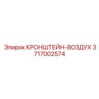 3717002574 Кронштейн-воздух Epiroc