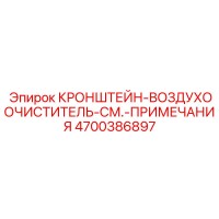 4700386897 КРОНШТЕЙН-ВОЗДУХООЧИСТИТЕЛЬ-СМ.-ПРИМЕЧАНИЯ Epiroc