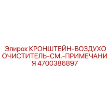 4700386897 КРОНШТЕЙН-ВОЗДУХООЧИСТИТЕЛЬ-СМ.-ПРИМЕЧАНИЯ Epiroc