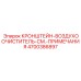 4700386897 КРОНШТЕЙН-ВОЗДУХООЧИСТИТЕЛЬ-СМ.-ПРИМЕЧАНИЯ Epiroc