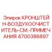4700386897 КРОНШТЕЙН-ВОЗДУХООЧИСТИТЕЛЬ-СМ.-ПРИМЕЧАНИЯ Epiroc