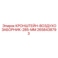 2658438793 КРОНШТЕЙН-ВОЗДУХОЗАБОРНИК-285-MM Epiroc