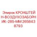 Воздухозаборник диаметром 285 мм для систем охлаждения Epiroc
