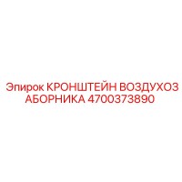 4700373890 КРОНШТЕЙН ВОЗДУХОЗАБОРНИКА Epiroc