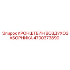 4700373890 КРОНШТЕЙН ВОЗДУХОЗАБОРНИКА Epiroc