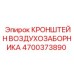 4700373890 КРОНШТЕЙН ВОЗДУХОЗАБОРНИКА Epiroc
