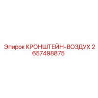 2657498875 КРОНШТЕЙН-ВОЗДУХ Epiroc