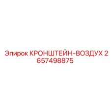 2657498875 КРОНШТЕЙН-ВОЗДУХ Epiroc
