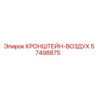 57498875 КРОНШТЕЙН-ВОЗДУХ Epiroc