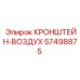 Изображение воздушного кронштейна Epiroc артикул 57498875 - запасная часть для пневматики