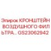 Оригинальный кронштейн воздушного фильтра GS23062942 для техники Epiroc