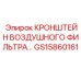 Кронштейн для систем фильтрации GS15860161 Epiroc