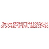 GS23027450 КРОНШТЕЙН ВОЗДУШНОГО ОЧИСТИТЕЛЯ Epiroc