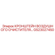 GS23027450 КРОНШТЕЙН ВОЗДУШНОГО ОЧИСТИТЕЛЯ Epiroc