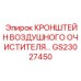 Композитный кронштейн GS23027450 для фильтров Epiroc