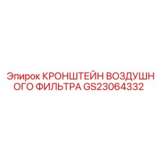 Кронштейн для монтажа воздушных фильтров GS23064332 буровых машин Epiroc