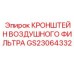 Кронштейн для монтажа воздушных фильтров GS23064332 буровых машин Epiroc