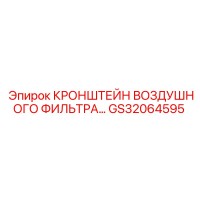 GS32064595 КРОНШТЕЙН ВОЗДУШНОГО ФИЛЬТРА Epiroc
