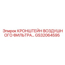 Кронштейн для фильтра артикул GS32064595 производитель Epiroc