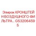 Кронштейн для фильтра артикул GS32064595 производитель Epiroc