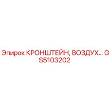GS5103202 Кронштейн воздушного фильтра Epiroc