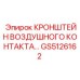 Кронштейн воздушного контакта GS5126162 Epiroc