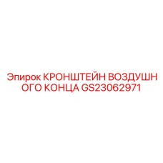 GS23062971 Кронштейн воздушного конца Epiroc