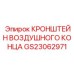 Оригинальный кронштейн воздушного конца GS23062971 для техники Epiroc
