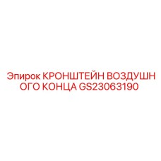 Фото кронштейна GS23063190 от Epiroc