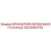 GS23064134 КРОНШТЕЙН ВОЗДУШНОГО КОНЦА Epiroc