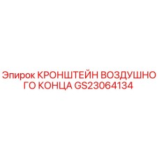 Оригинальный кронштейн воздушного конца GS23064134 для буровых установок Epiroc