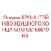 Кронштейн пневмосистемы GS15861963 Epiroc с виброизоляцией