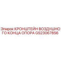 GS23067856 КРОНШТЕЙН ВОЗДУШНОГО КОНЦА ОПОРА Epiroc