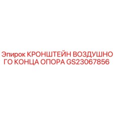 Оригинальный кронштейн воздушного конца опора GS23067856 для техники Epiroc