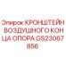 Оригинальный кронштейн воздушного конца опора GS23067856 для техники Epiroc