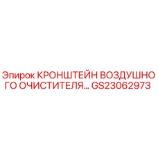 Фото кронштейна воздушного очистителя GS23062973 от Epiroc