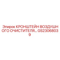 GS23068039 КРОНШТЕЙН ВОЗДУШНОГО ОЧИСТИТЕЛЯ Epiroc