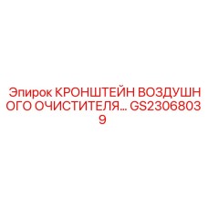 Крепежный кронштейн для воздушных фильтров GS23068039 техники Epiroc