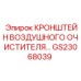 Крепежный кронштейн для воздушных фильтров GS23068039 техники Epiroc