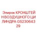 Кронштейн для монтажа пневмоцилиндров GS23064329 буровых установок Epiroc