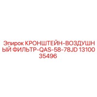 1310035496 КРОНШТЕЙН-ВОЗДУШНЫЙ ФИЛЬТР-QAS-58-78JD Epiroc